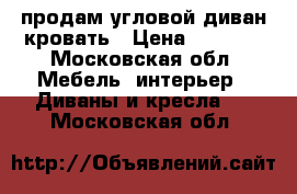 продам угловой диван-кровать › Цена ­ 2 500 - Московская обл. Мебель, интерьер » Диваны и кресла   . Московская обл.